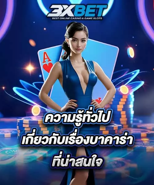 ความรู้และเรื่องทั่วไปเกี่ยวกับบาคาร่า
