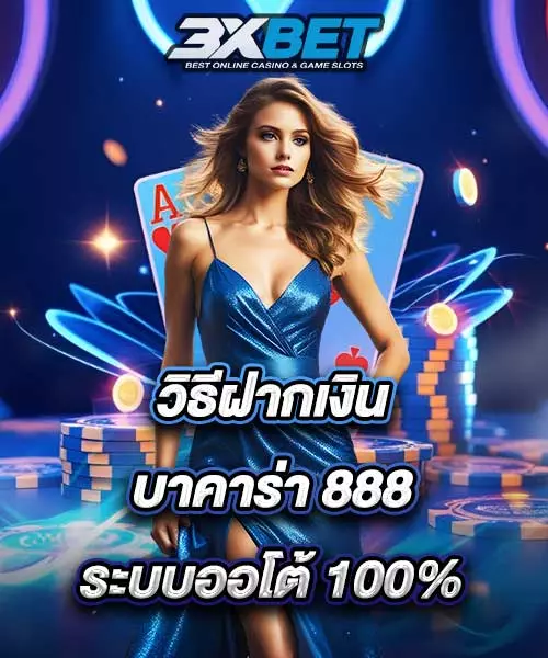 ขั้นตอนเติมเงินบาคาร่า888