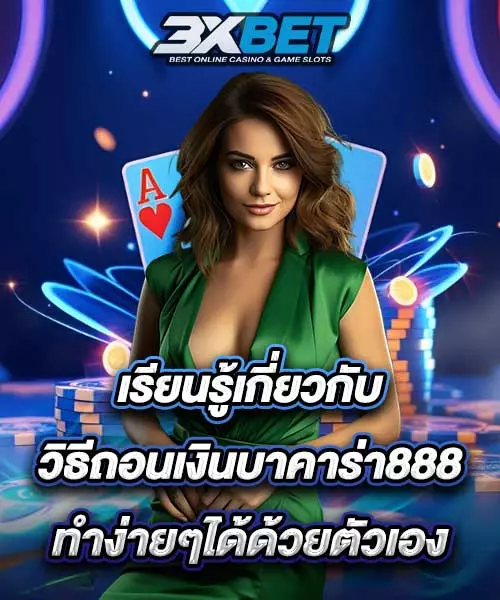 วิธีถอนเงิน บาคาร่า888