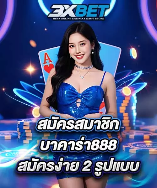 สมัครบาคาร่า