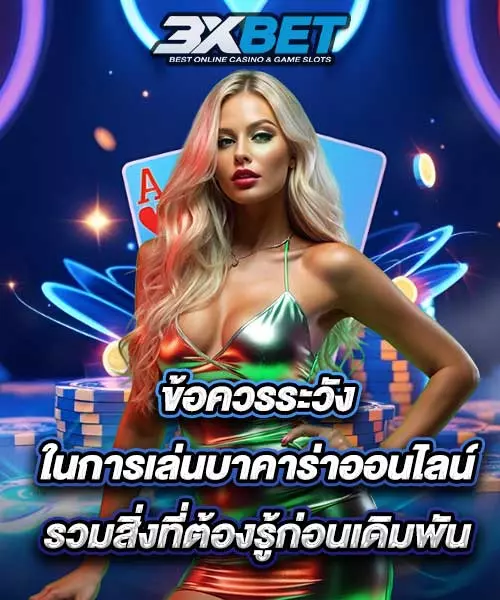 สิ่งที่ต้องระวังในการเล่นบาคาร่า