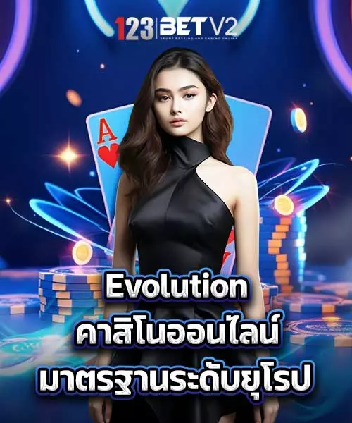 อินเทอร์เฟซระบบการเดิมพันและสถิติของ Evolution Gaming