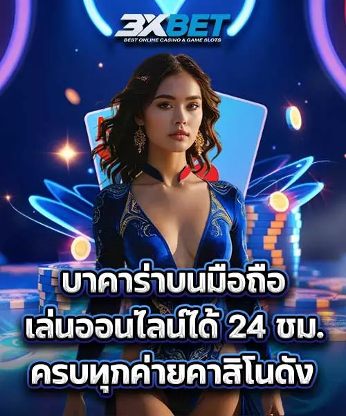 บาคาร่าบนมือถือ