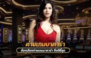 ค่ายเกมบาคาร่า