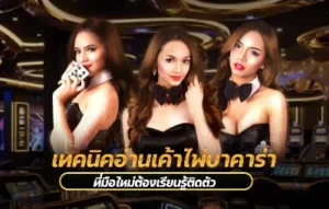 เทคนิคอ่านเค้าไพ่บาคาร่า ฉบับมือใหม่เริ่มต้น