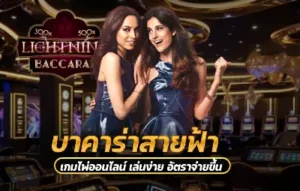 บาคาร่าสายฟ้า