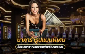 บาคาร่ารูปแบบพิเศษ